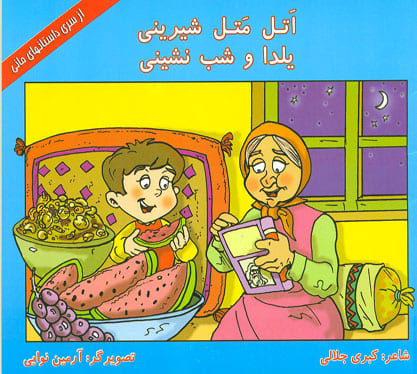 کتاب اتل متل شیرینی - یلدا و شب نشینی